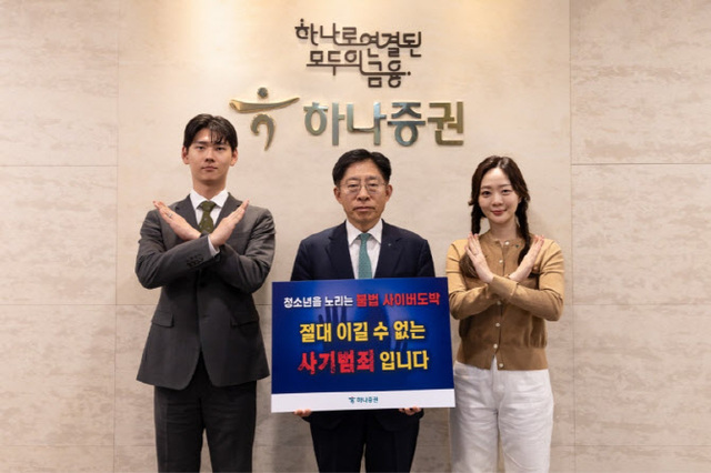 강성묵 하나증권 대표이사(가운데)와 하나증권 임직원들이 청소년 불법 도박 근절 캠페인에 참여해 기념촬영하고 있다. /하나증권