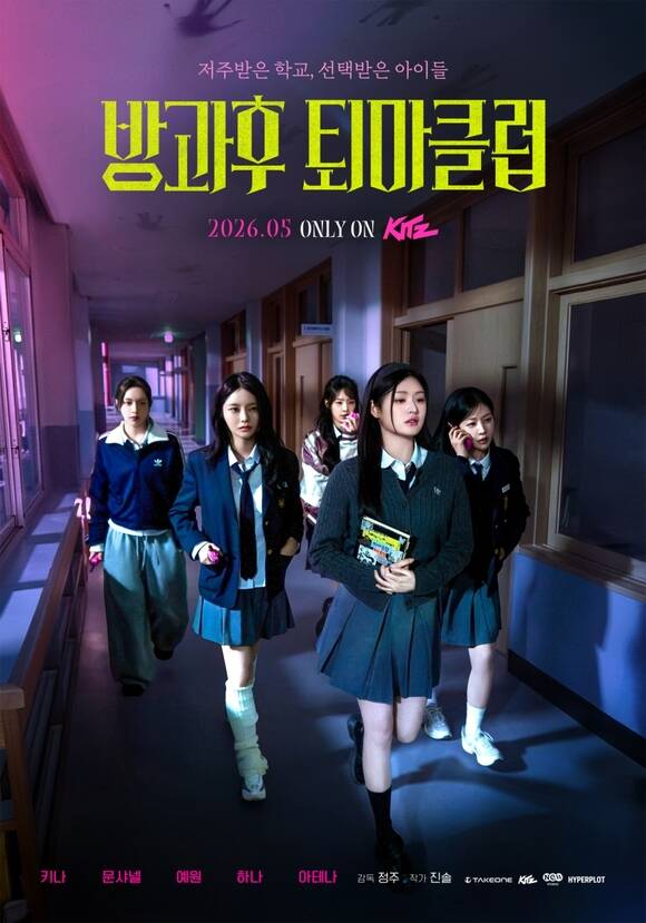 그룹 피프티피프티의 키나 문샤넬 예원 하나 아테나가 5월 공개되는 킷츠 프리미엄 숏폼 드라마 '방과후 퇴마클럽'에 주연으로 출연한다./테이크원컴퍼니