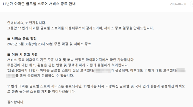 이커머스 11번가가 '아마존 글로벌 스토어'의 서비스를 종료하고, 고객 멤버십 개편에 나선다고 30일 밝혔다. /11번가