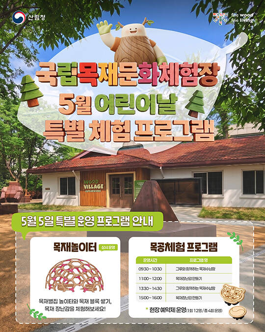 서울특별시 용산구 용산어린이정원 내 국립목재문화체험장 외부 모습./산림청