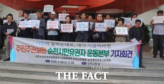 순천시 시민사회가 29일 순천시청 앞에서 기자회견을 열고 '주민주권 실현 순천시민 유권자 운동본부' 출범을 알렸다. 운동본부는 이번 출범을 계기로 '시민이 원하는 대로 정책이 만들어지고 실행되는 구조'를 만들어 순천시를 한 단계 더 성숙한 민주 도시로 끌어올리겠다고 밝혔다. /김영신 기자