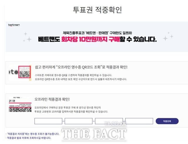 스포츠토토 홈페이지 내 투표권 적중 여부 조회 페이지 화면.