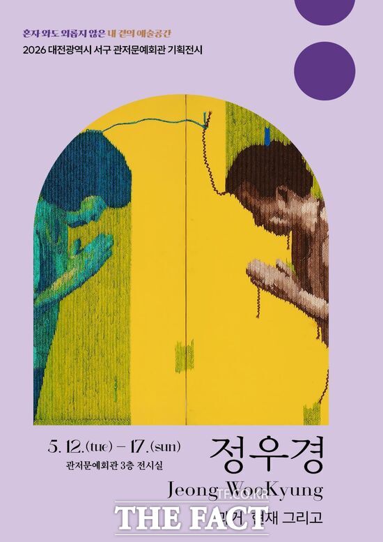 대전시 서구 관저문예회관 3층 전시실에서 5월 12일부터 17일까지 '뜨개화풍', '뜨개여왕'으로 알려진 '붓으로 뜨개질하는 화가' 정우경 서양화가의 독창적인 작품 세계 초대전이 열린다. /대전시 서구 관저문예회관