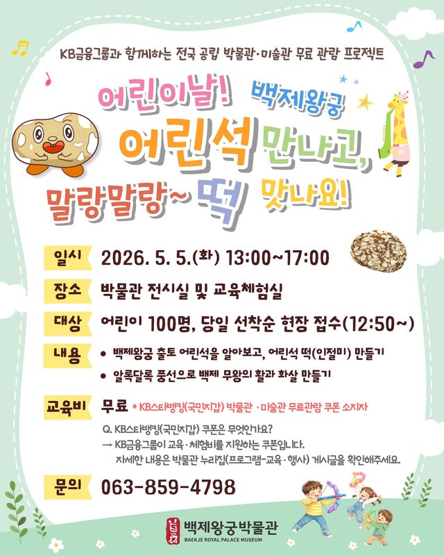 오는 5월 5일 익산시 백제왕궁박물관 어린이 체험 포스터. /익산시