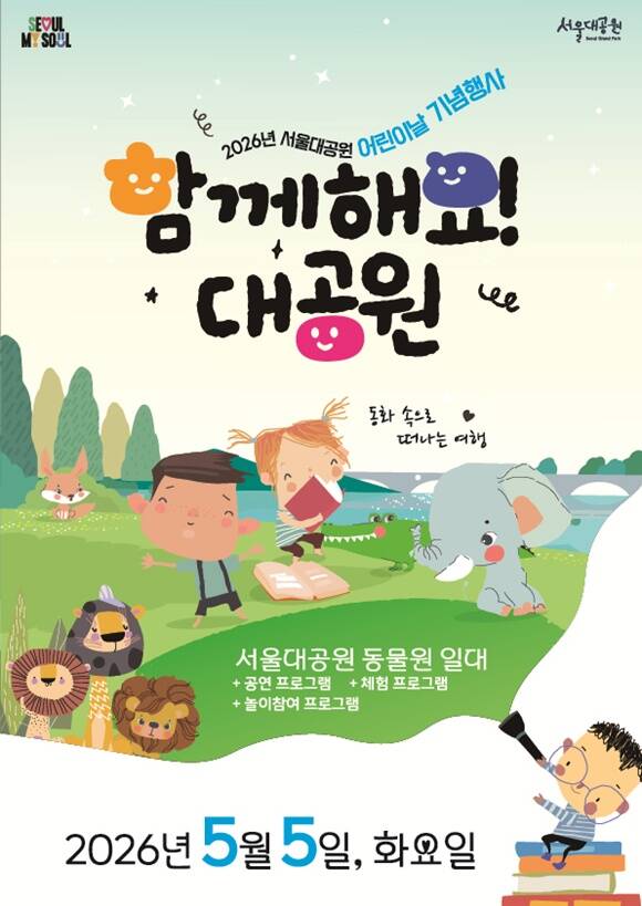 서울대공원이 어린이날을 맞아 