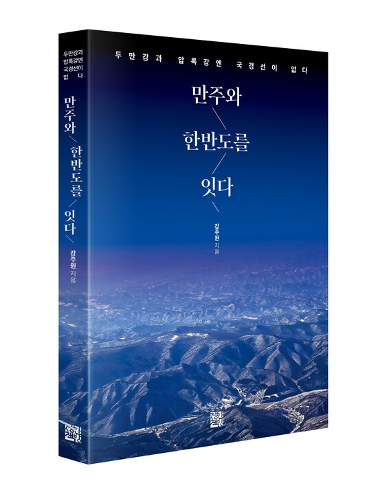 '만주와 한반도를 잇다', 강주원 지음, 도서출판 정한책방, 264쪽 /정한책방