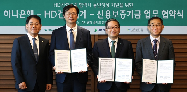 HD건설기계가 29일 서울 중구 하나은행 본점에서 하나은행·신용보증기금과 함께 '건설기계 산업 동반성장 지원을 위한 MOU'를 체결했다. (왼쪽부터)김도완 HD건설기계 협력사협의회 회장, 문재영 HD건설기계 사장, 이호성 하나은행장, 채병호 신용보증기금 상임이사. /HD건설기계
