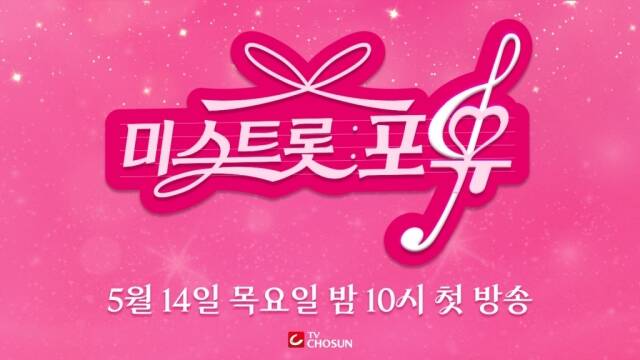 '미스트롯4'의 스핀오프 프로그램인 '미스트롯 포유'가 오는 5월 14일 첫 방송한다. /TV조선