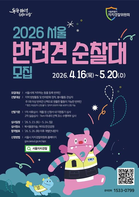 서울시 자치경찰위원회가 '반려견 순찰대' 신규 대원을 모집한다. /서울시