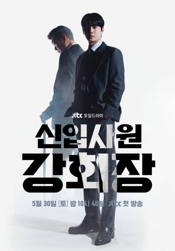 JTBC '신입사원 강회장' 제작진이 배우 이준영과 손현주의 모습이 담긴 티저 포스터를 공개했다. /SLL·코퍼스코리아