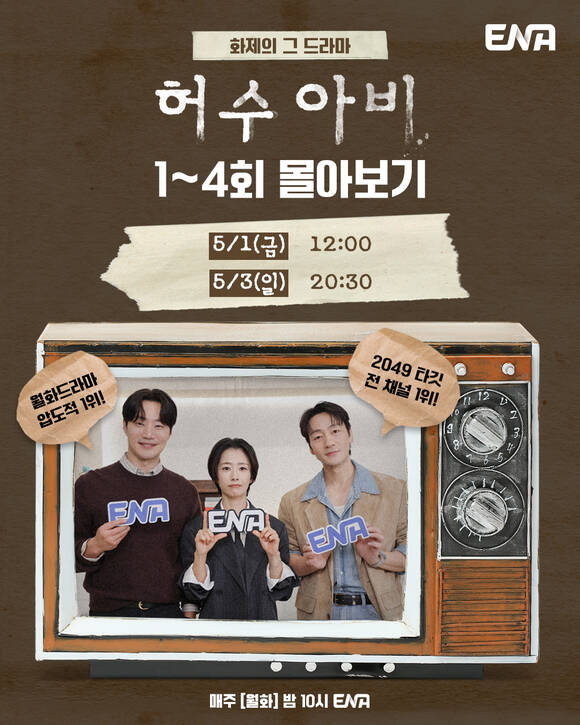 배우 이희준 곽선영 박해준(왼쪽부터)이 주연을 맡은 ENA 월화드라마 '허수아비' 1~4회 연속 방송은 오는 1일과 3일 양일간 진행된다. /ENA