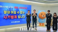  '청소년 보호 앞장' 카카오페이증권, 불법도박 예방 릴레이 합류