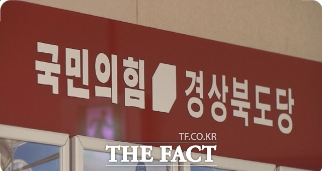 국민의힘 경북도당. / 국민의힘 경북도당