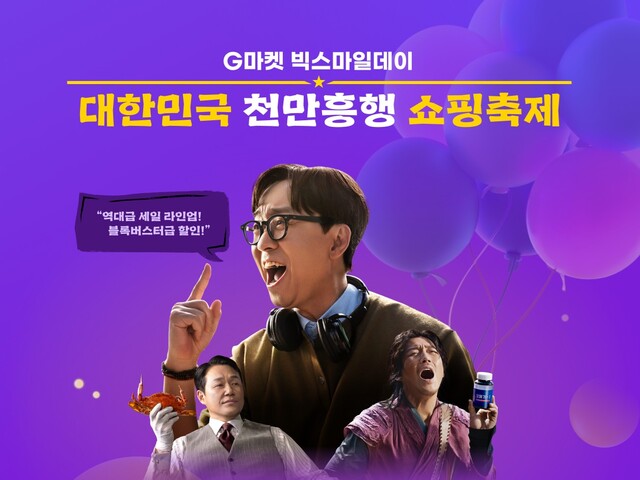G마켓이 내달 6일부터 19일까지 2주간 상반기 최대 쇼핑축제 '빅스마일데이'를 진행한다. /G마켓