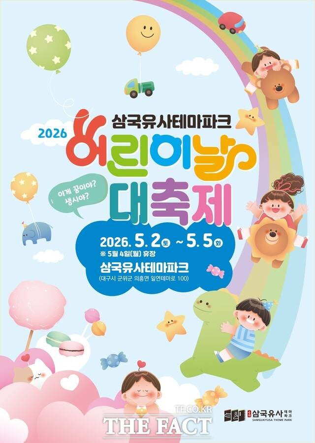 군위군 삼국유사테마파크 2026 어린이날 대축제 포스터. /군위군