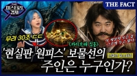  [미스터리경제] '현실판 원피스' 30조 보물선의 주인은 누구인가? (영상)