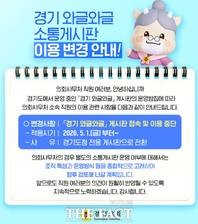 경기도의회 와글와글 이용 변경 안내문. /경기도의회