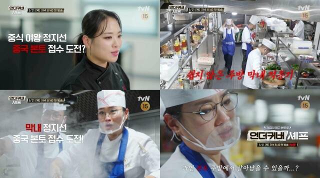 막내가 된 정지선의 한탄이 담긴 '언더커버 셰프'는 5월 21일 첫 방송한다. /tvN