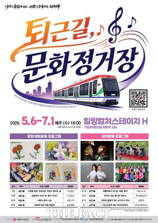 경기 의정부시가 오는 6일부터 7월 1일까지 매주 수요일 오후 6시 의정부경전철 회룡역 2층 대합실에서 운영하는 시민참여형 문화프로젝트 '퇴근길, 문화정거장 힐링컬쳐스테이지 H'의 안내 포스터. /의정부