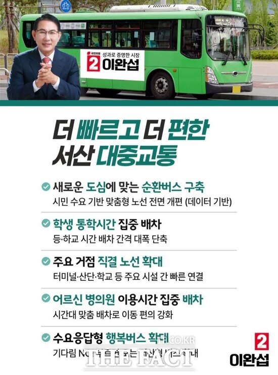 서산시민의 일상을 획기적으로 바꿀 대중교통 체계 구축을 약속했다. /이완섭 후보 선거사무소