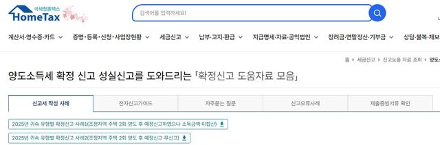 국세청은 2025년 귀속 양도소득세 확정신고 대상자는 다음달 1일까지 신고·납부해야 한다고 4일 밝혔다. 사진은 홈택스 확정신고도움자료 페이지. /국세청