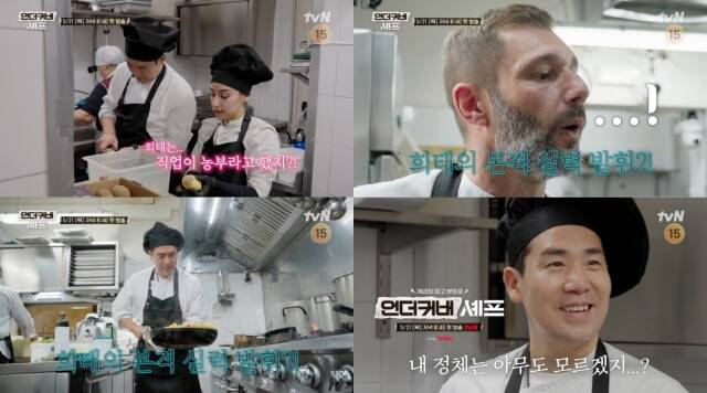 tvN '언더커버 셰프' 제작진이 샘 킴의 주방 막내 잠입기가 담긴 티저 영상을 공개했다. /tvN