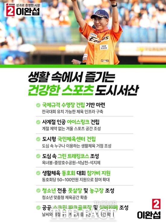 이완섭 후보는 서산시를 생활 스포츠 도시로 발도움 시키겠다고 공약했다. /이완섭 후보 선거사무소