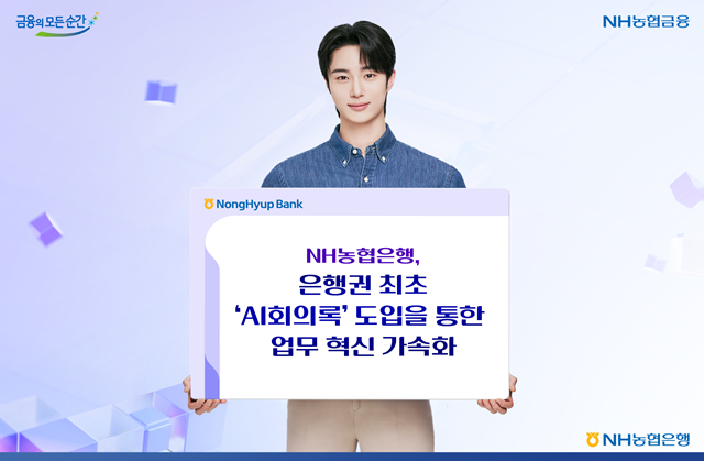 NH농협은행이 STT(Speech-to-Text)와 LLM(Large Language Model) 기술을 결합한 'NH AI회의록'을 도입한다. /NH농협은행