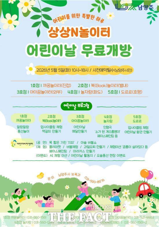 경기 남양주시가 어린이날을 맞아 남양주형 어린이 놀이시설인 '상상N놀이터'를 무료 개방한다. /남양주시