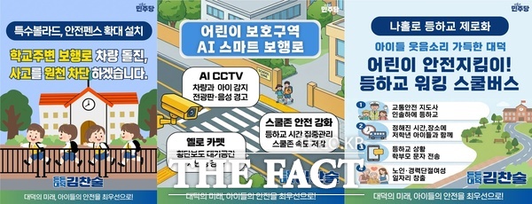 김찬술 더불어민주당 대전시 대덕구청장 예비후보가 어린이날을 맞아 어린이 안전 공약을 발표했다. 사진은 공약 안내문. /김찬술 예비후보