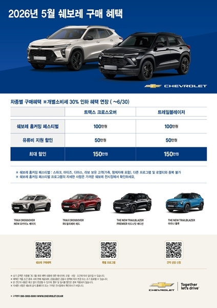 쉐보레가 가정의달 5월을 맞아 고객들을 대상으로 각종 할인을 진행한다. /쉐보레