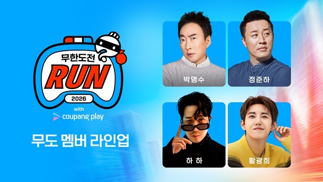 방송인 박명수 정준하 황광희 하하(위 왼쪽부터 시계방향)가 '2026 무한도전 Run with 쿠팡플레이'에 참가한다. /쿠팡플레이