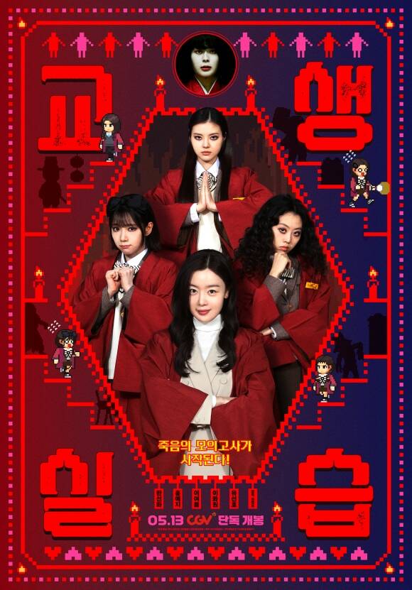 13일 CGV에서 단독 개봉하는 '교생실습'은 수능 귀신에 맞서 죽음의 모의고사를 치르게 된 열혈 MZ 교생 은경과 흑마술 동아리 소녀들의 하이스쿨 호러블리 코미디 영화다. /㈜스튜디오 산타클로스엔터테인먼트