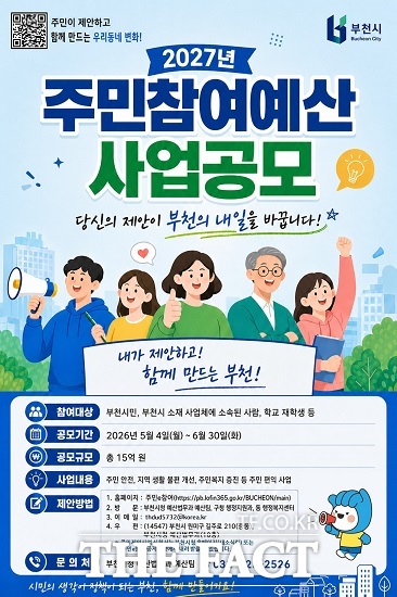 2027년 주민제안사업 공모 홍보 포스터 /부천시