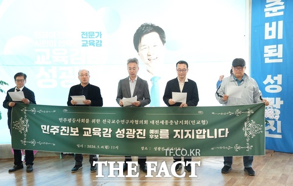 민주평등사회를 위한 전국 교수·연구자협의회 대전세종충남지회가 4일 성광진 대전시교육감 예비후보 사무실에서 성 예비후보에 대한 지지를 선언했다. /성광진 예비후보