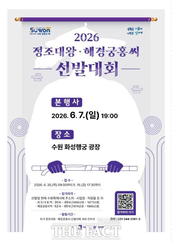 수원시의 정조대왕, 혜경궁 홍씨 선발대회 홍보물. /수원시