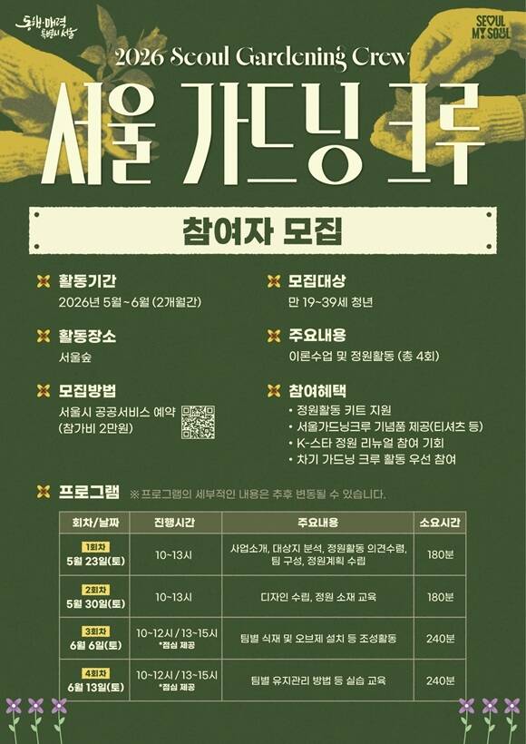 서울시는 '2026 서울 가드닝 크루' 청년 입문교육 참가자 모집이 이달 8일부터 시작된다고 4일 밝혔다. /서울시