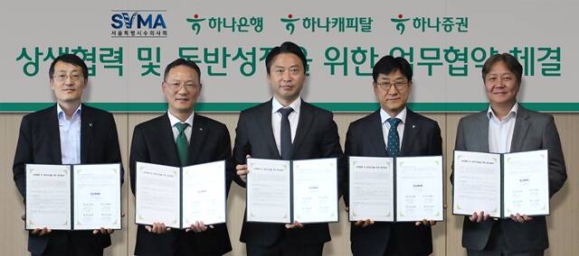 (왼쪽부터) 조대헌 하나증권 본부장, 서정호 하나캐피탈 전무, 황정연 서울특별시수의사회 회장, 조영순 하나은행 부행장, 김기홍 하나은행 본부장이 지난 29일 서울특별시수의사회와 상생 협력 및 동반성장을 위한 전략적 업무협약(MOU)을 체결한 뒤 기념촬영을 했다. /하나금융그룹
