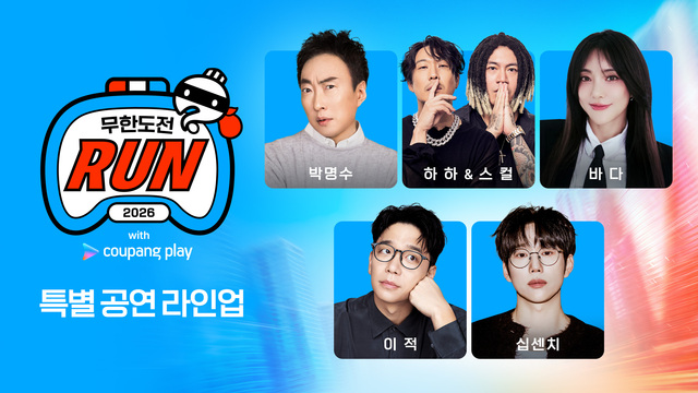 DJ G.PARK(박명수), 그룹 레게 강 같은 평화(하하 스컬), 가수 십센치 바다 이적이 '2026 무한도전 Run with 쿠팡플레이'에서 특별 공연을 펼친다. /쿠팡플레이