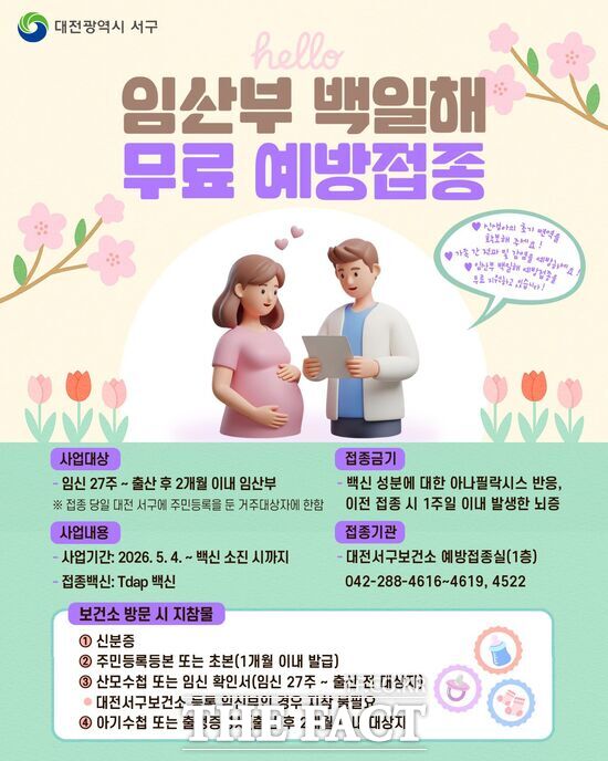 대전시 서구보건소가 5월부터 신생아의 감염병 예방을 위해 임산부 대상 백일해 무료 예방접종을 실시한다. 사진은 대전 서구 임산부 대상 백일해 무료 예방접종 포스터 /대전시 서구