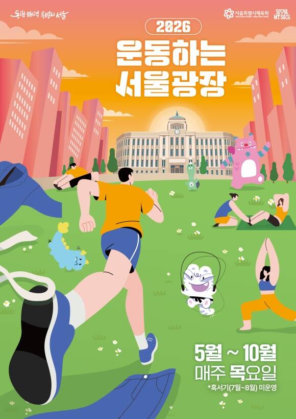 서울시는 5월 7일부터 10월까지 매주 목요일 저녁 '운동하는 서울광장'을 연다고 밝혔다. /서울시