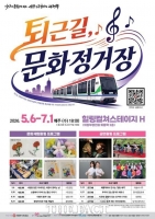  의정부시, 의정부경전철 회룡역서 '힐링컬쳐스테이지 H' 운영