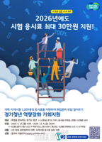  경기 '미취업 청년' 응시료 지원…어학·자격시험 1005종 대상