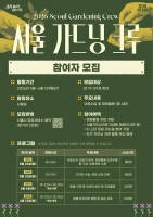 서울숲 정원 가꾸며 힐링…청년 가드닝 크루 50명