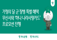  하나카드, 무신사와 나라사랑카드 혜택 확대