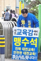  맹수석 대전시교육감 예비후보, '사회 나가기 전 꼭 알아야 할 3가지' 공약 발표