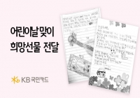  KB국민카드, 기부금 1억원 조성…아동 560명 맞춤 후원