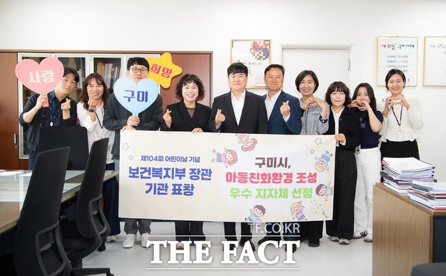 구미시는 제104회 어린이날 기념 유공 포상에서 아동친화환경 조성 우수 지자체로 선정돼 보건복지부 장관 기관 표창을 수상했다. /구미시