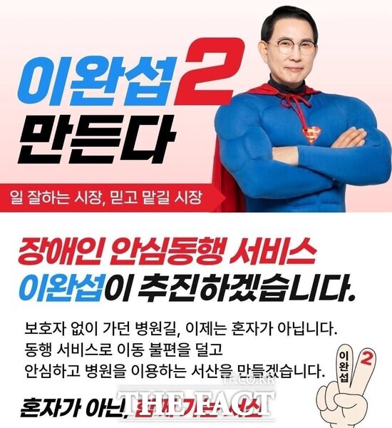이완섭 국민의힘 서산시장 후보의 장애인 맞춤형 복지 공약 홍보물. /이완섭 후보 선거사무소