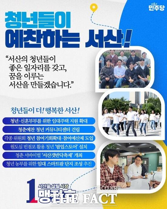 맹정호 민주당 서산시장 후보의 청년 맞춤형 정책 홍보물. /맹정호 후보 선거사무소